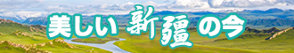 美女被日网站免费看新疆banner-w330n60.jpg